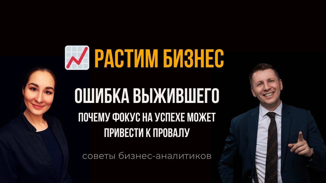 💔 Ошибка выжившего. Бизнес-анализ. Марина Моськина, Лев Гришин.