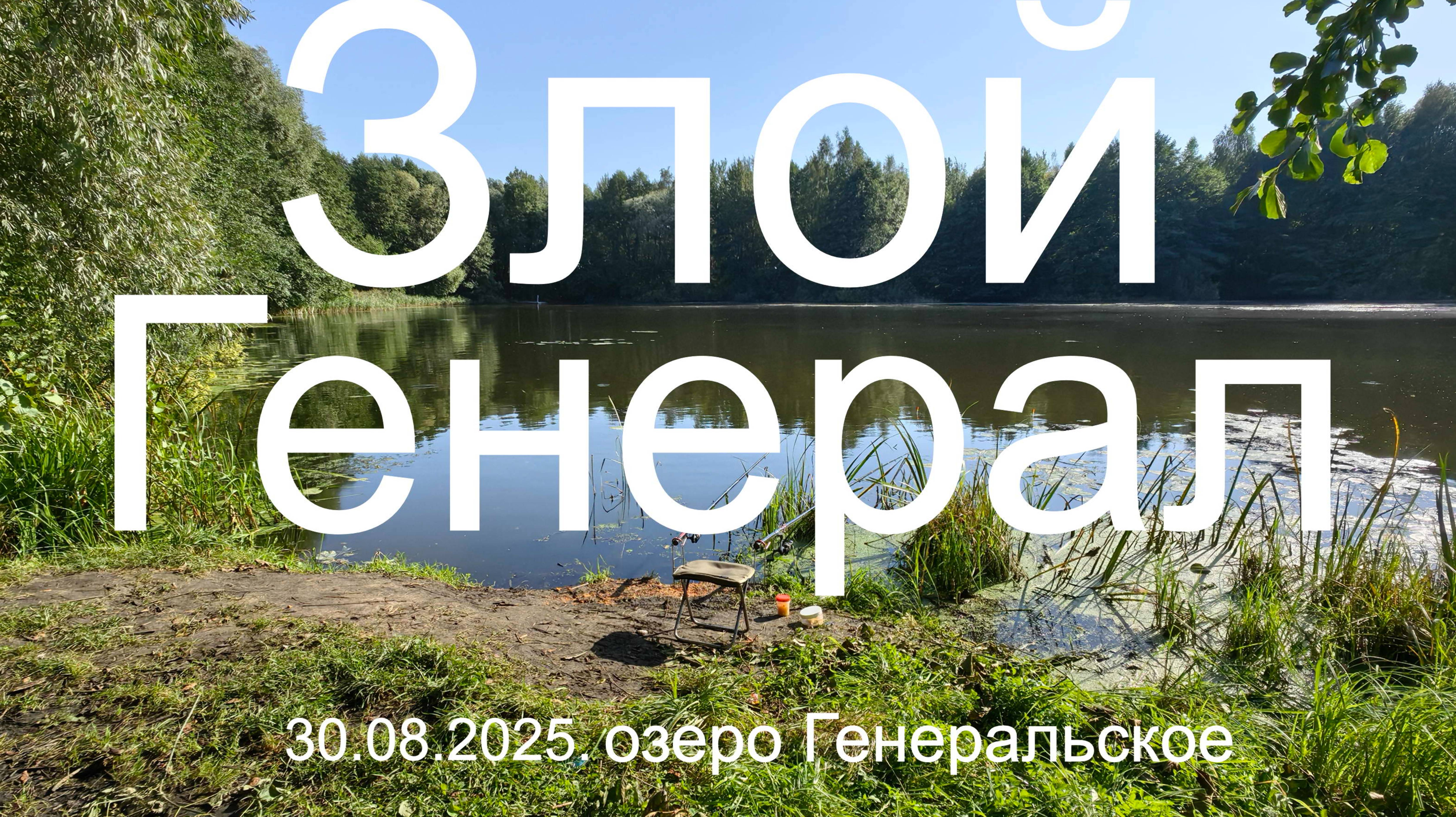 Злой Генерал. 30.08.2025. озеро Генеральское. д. Первомайка. Рыбалка в Подмосковье.
