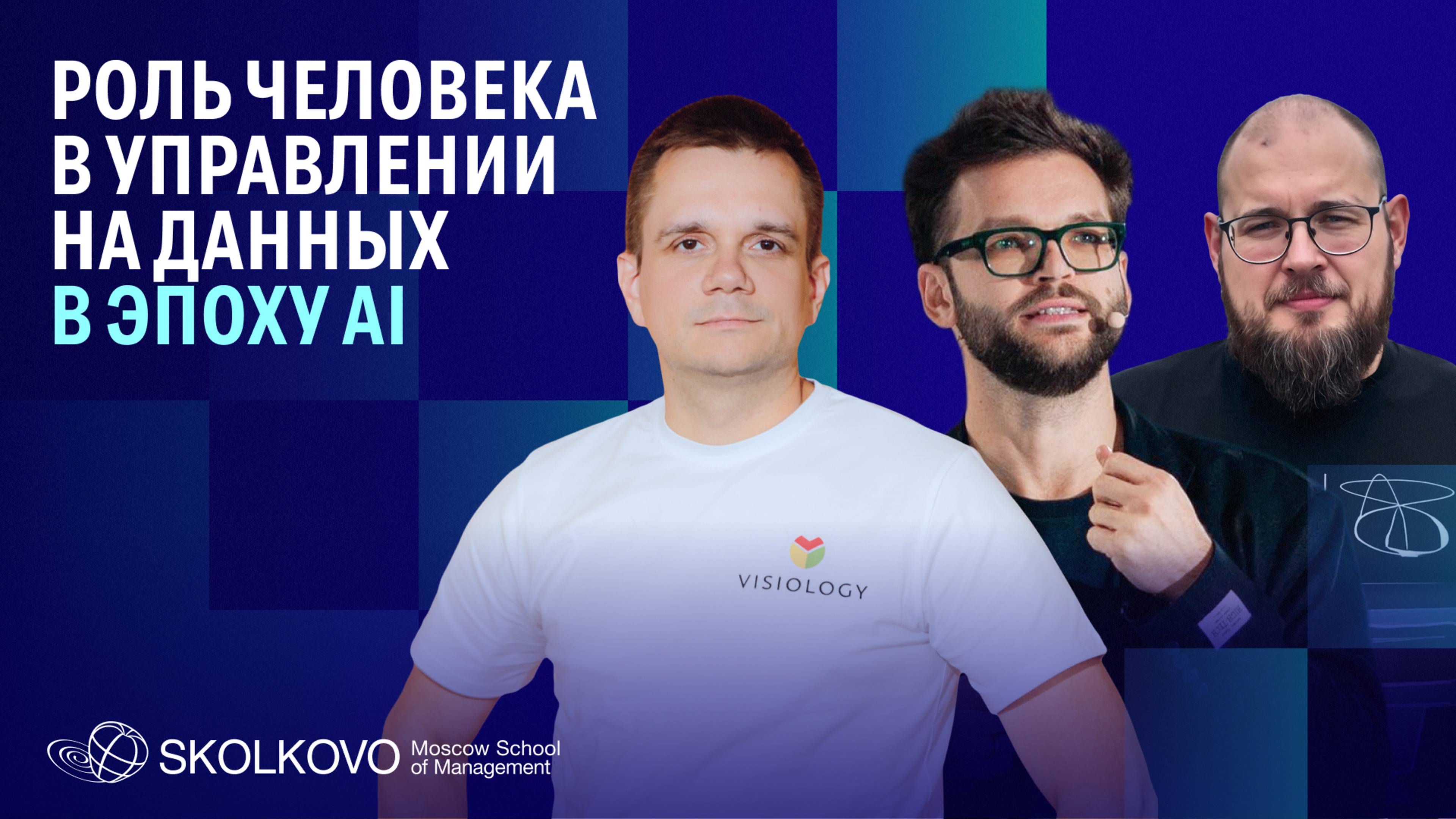 Роль человека в управлении на данных в эпоху AI