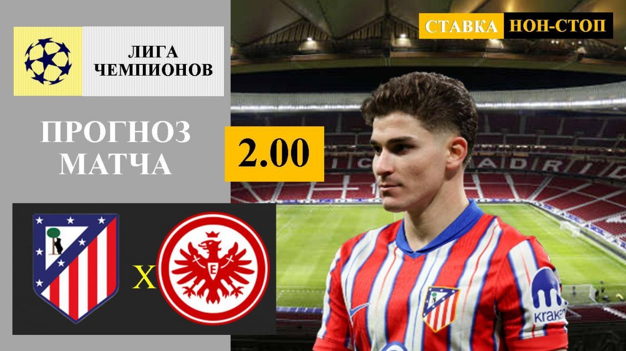 Атлетико Мадрид - Айнтрахт прогноз