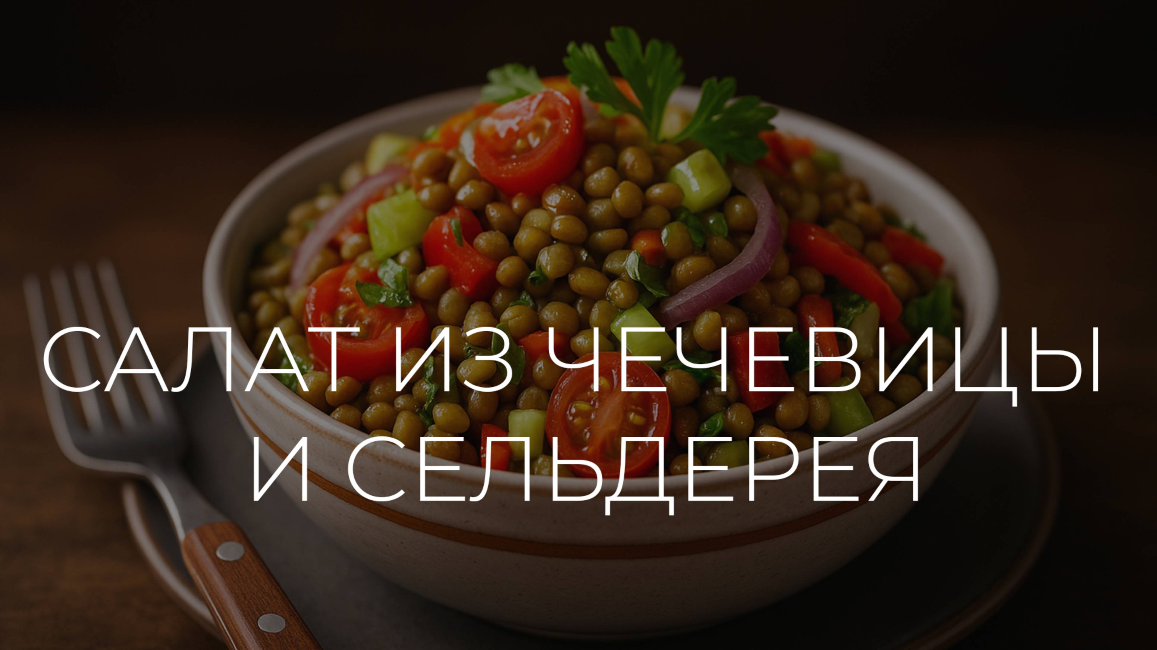 Салат из чечевицы и сельдерея |  Полезные рецепты