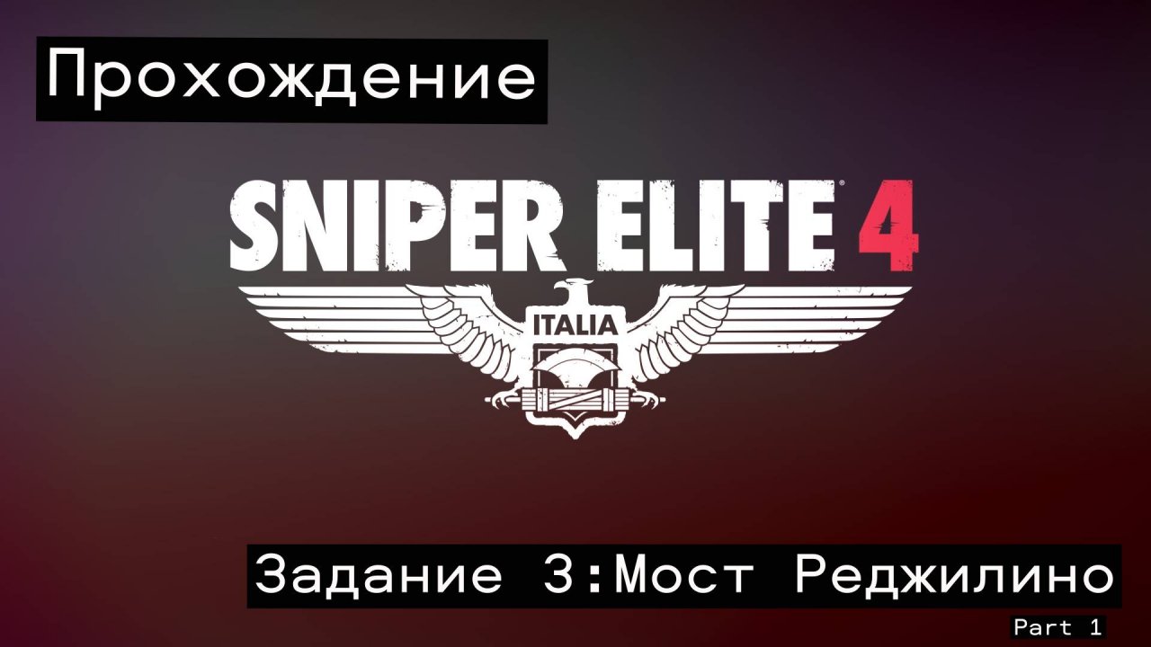 Прохождение Sniper Elite 4. Миссия 3:Мост Реджилино