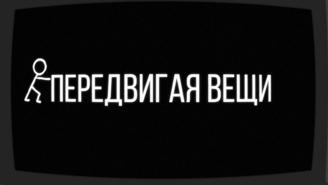 ЛуМиСта - Передвигая вещи(Tribute to Лагутенко)
