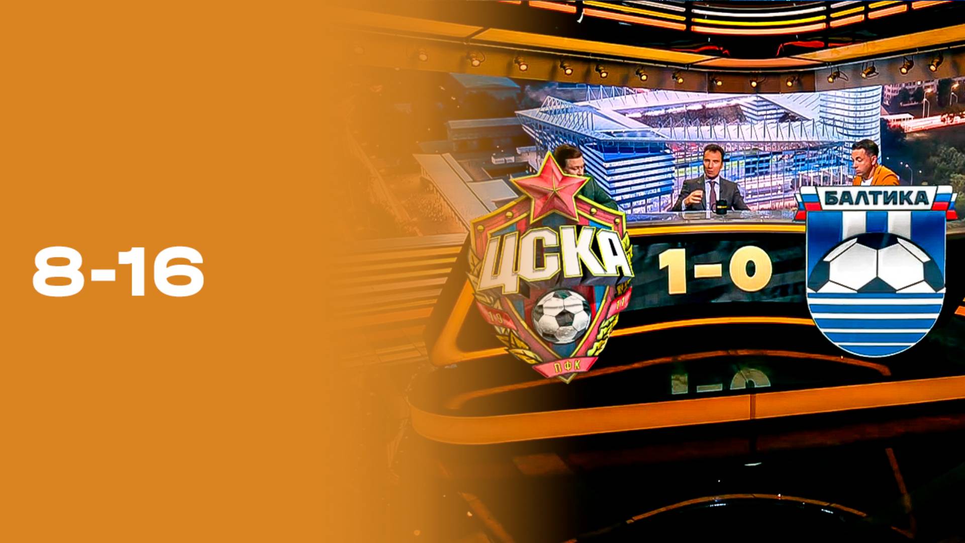 «8-16». 10-й тур Мир РПЛ 29.09.2025