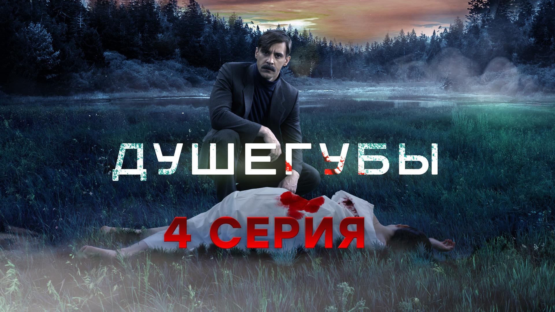 «Душегубы». 4 серия