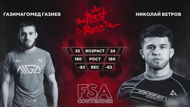 2F Газимагомед Газиев - Николай Ветров - FSA CONTENDER 2025 категория до 83 кг