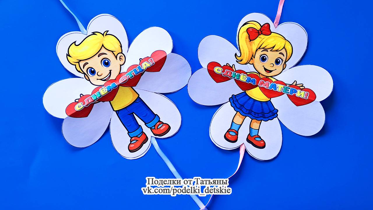 Поделки ко Дню Матери и Дню Отца своими руками. Поделка маме и папе из бумаги по шаблонам.