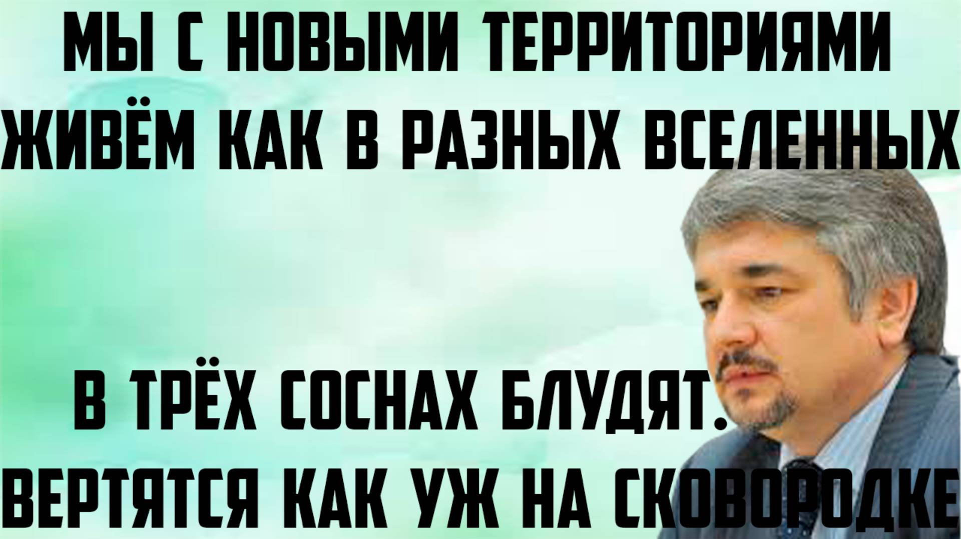 Ищенко: С новыми территориями живём в разных вселенных. Они как уж на сковородке. В 3 соснах блудят.