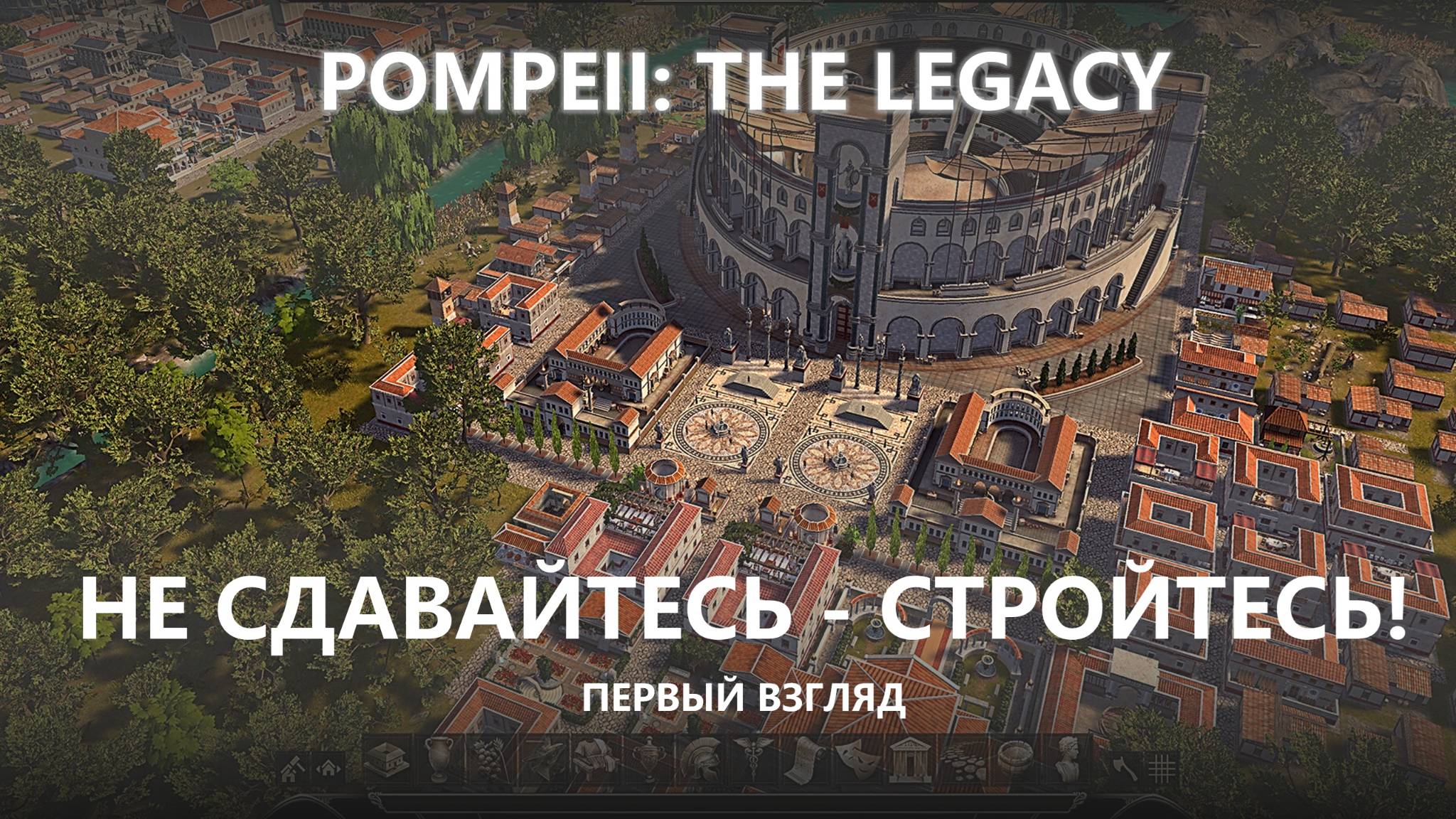 🔥НЕ СДАВАЙТЕСЬ-СТРОЙТЕСЬ! I ПЕРВЫЙ ВЗГЛЯД I Pompeii: The Legacy