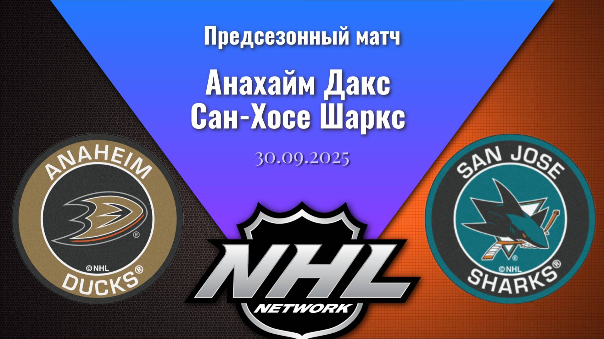 30.09.2025 | Предсезонные игры | Анахайм Дакс - Сан-Хосе Шаркс | Anaheim Ducks - San Jose Sharks