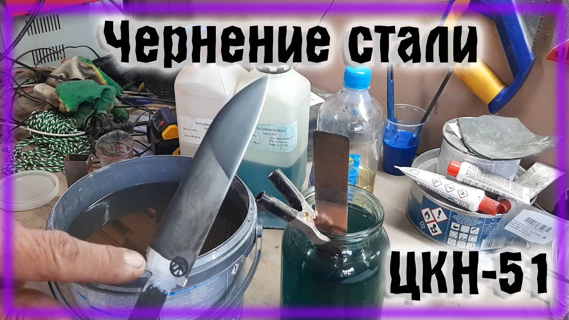 Холодное чернение стали ЦКН-51