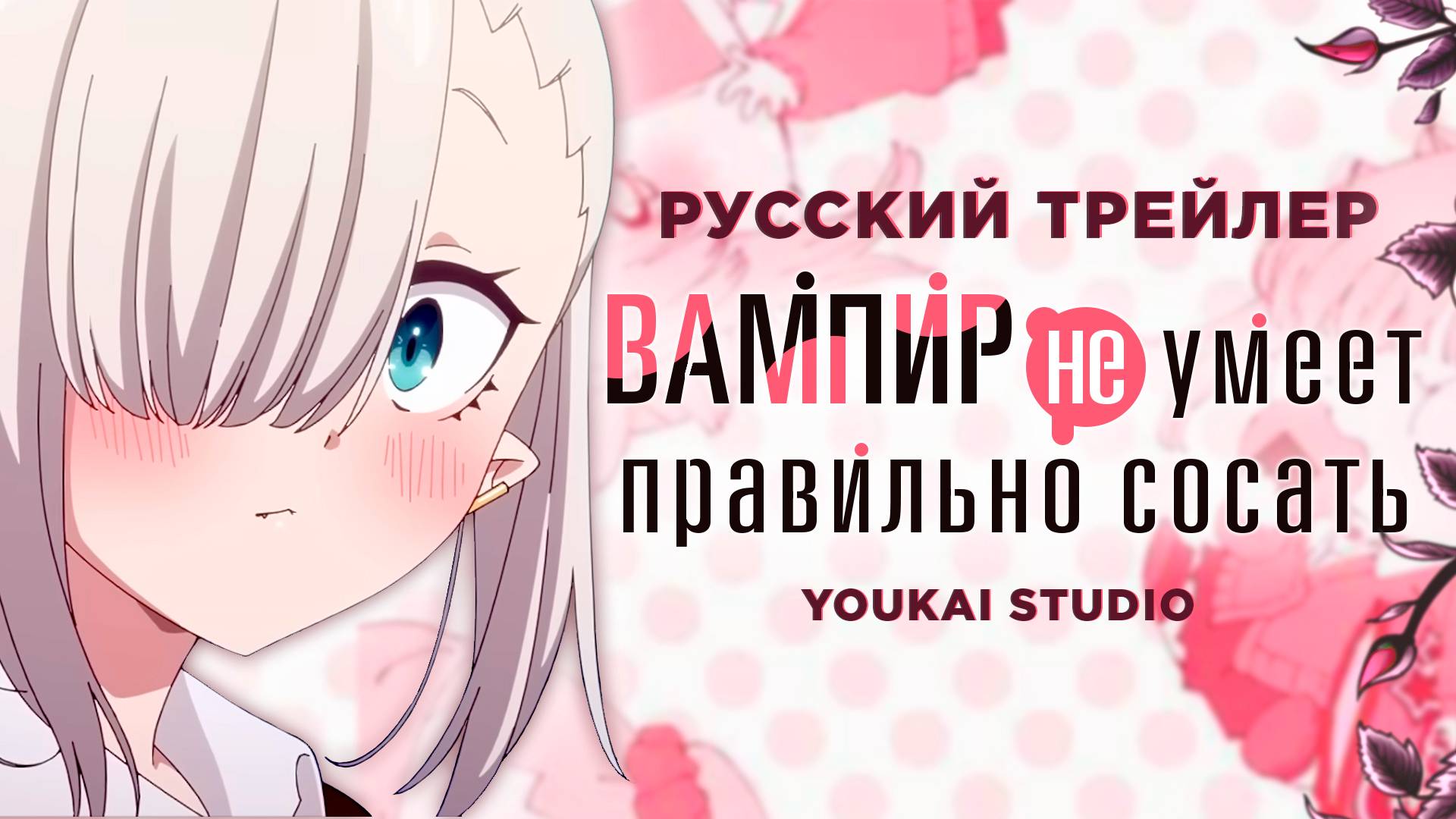 Вампир не умеет правильно сосать / Chanto Suenai Kyuuketsuki-chan - Трейлер PV1 | Youkai Studio