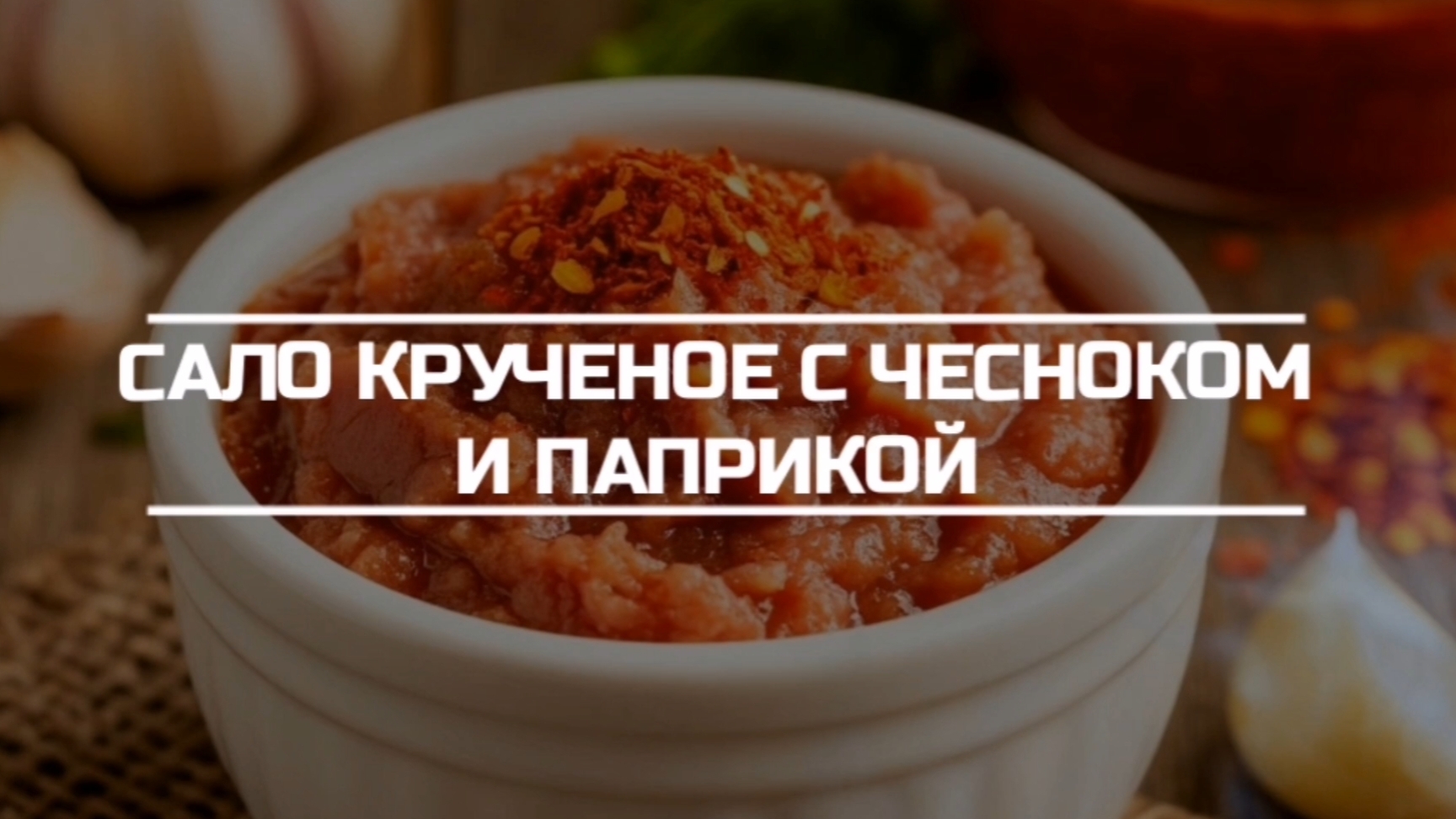 Сало крученое с чесноком и паприкой.