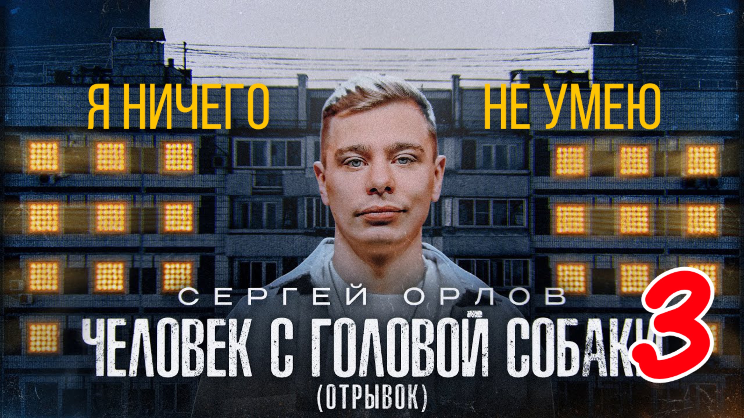 Сергей Орлов - ЧЕЛОВЕК С ГОЛОВОЙ СОБАКИ (отрывок 3)