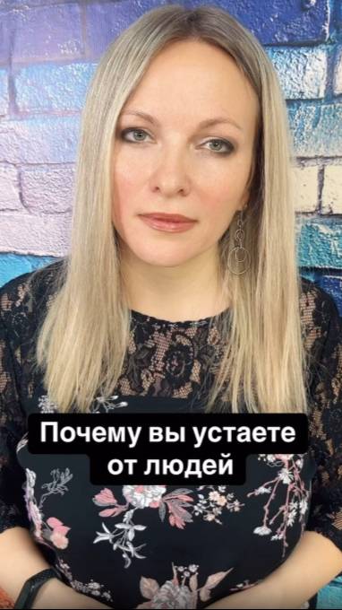 Почему вы устаете от людей
