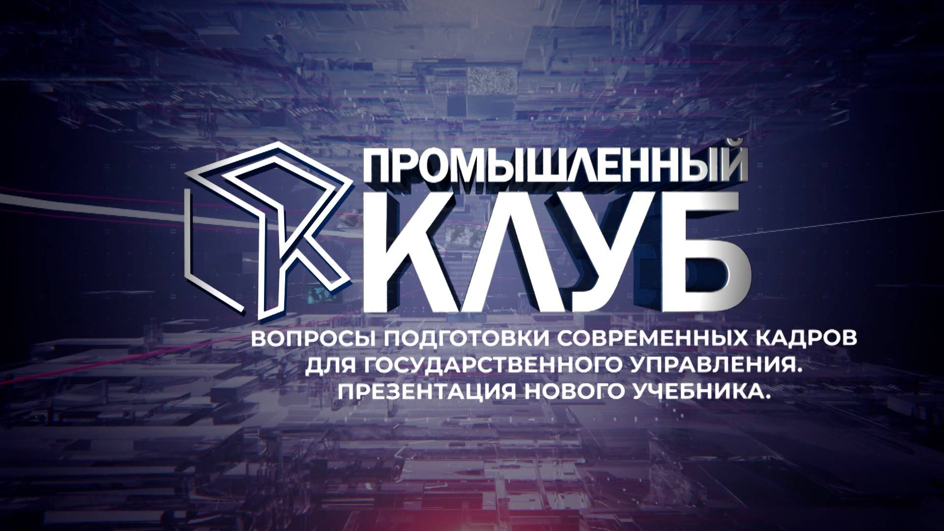 Промышленный клуб. 30 сентября