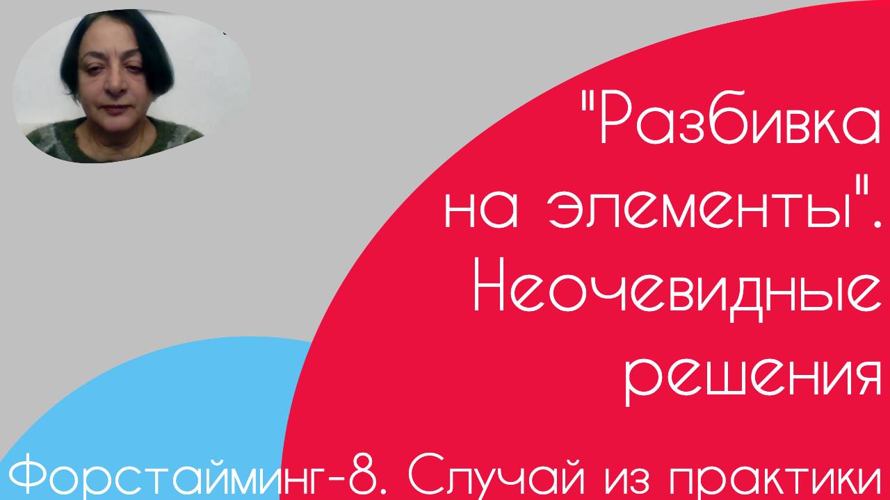 Форстайминг-8. Случай из практики
