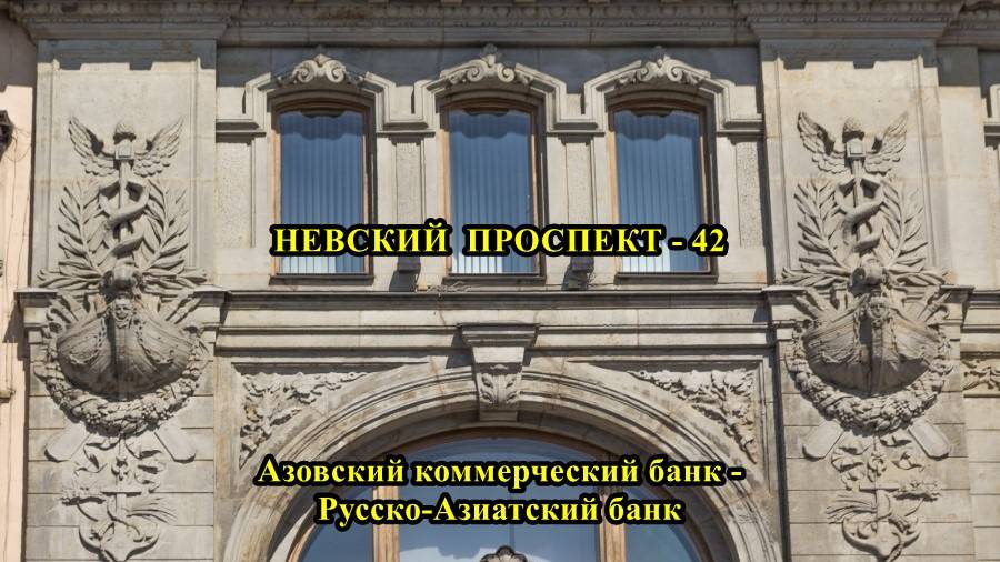 САНКТ-ПЕТЕРБУРГ: НЕВСКИЙ  ПРОСПЕКТ  АЗОВСКИЙ  КОММЕРЧЕСКИЙ  БАНК_РУССКО - АЗИАТСКИЙ  БАНК