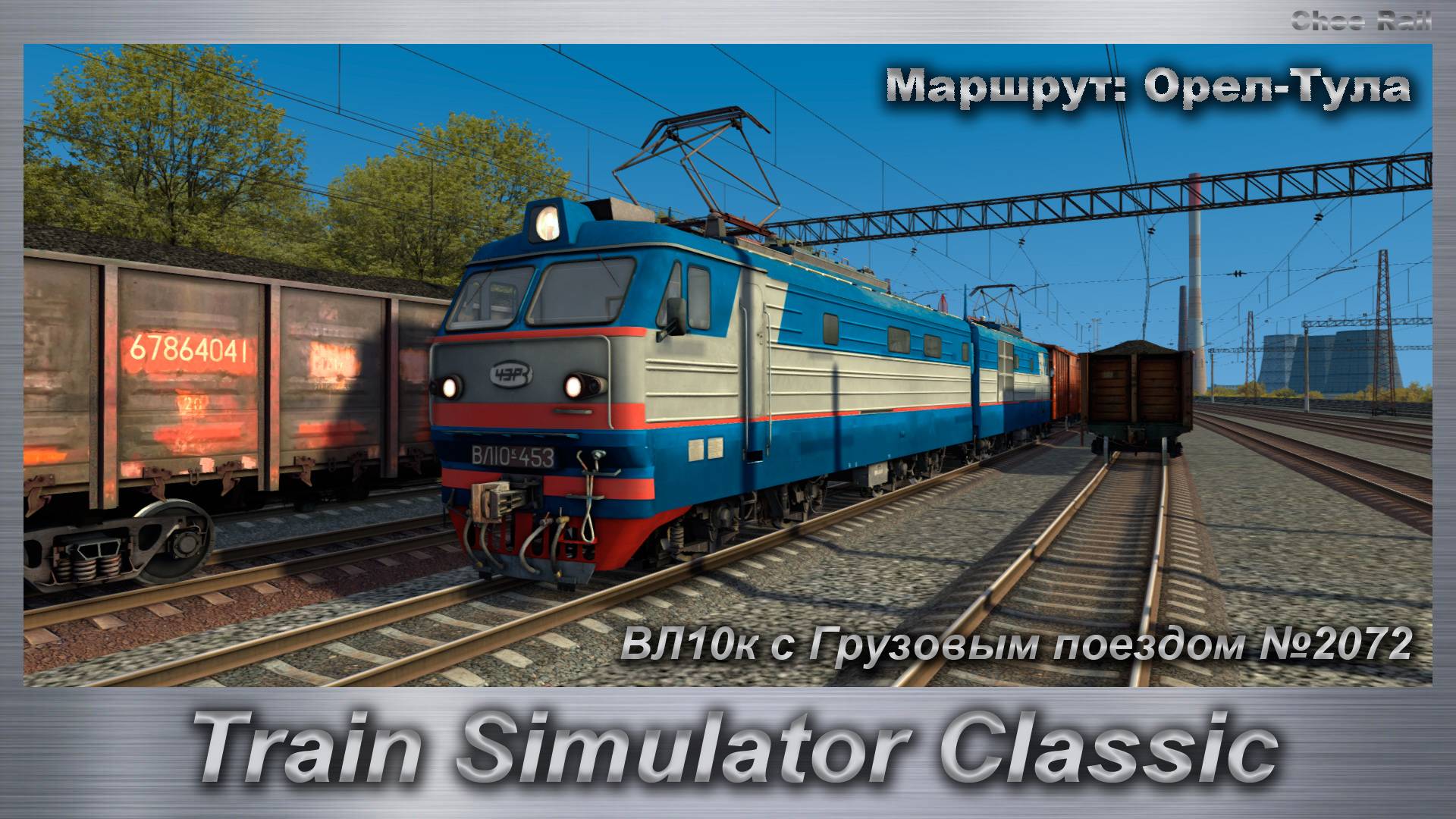 Train Simulator Classic  ВЛ10к с Грузовым поездом №2072 Маршрут: Орел-Тула
