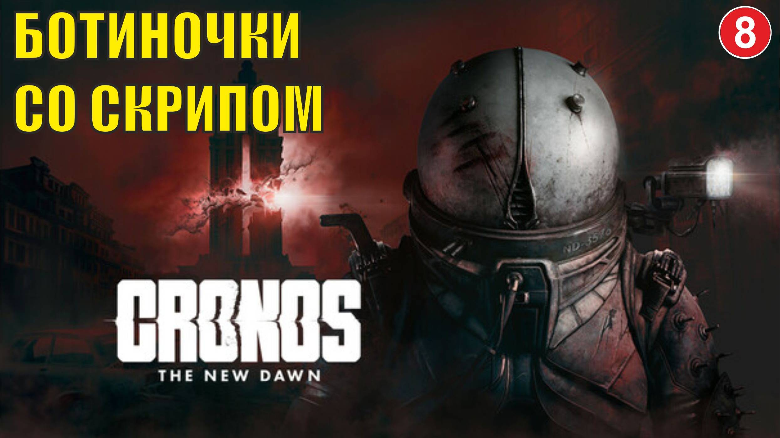 Cronos: The New Dawn - Ботиночки со скрипом