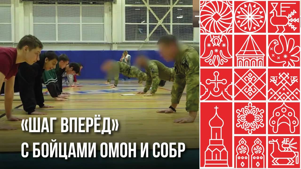 «Шаг вперёд» с Росгвардией