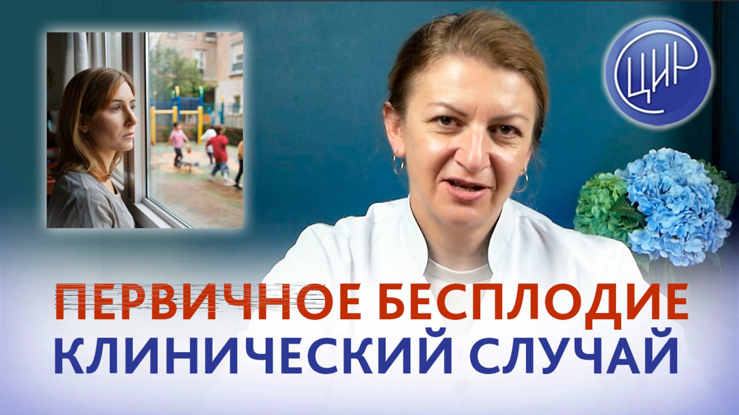 Первичное бесплодие у женщины 35 лет. Клинический случай.