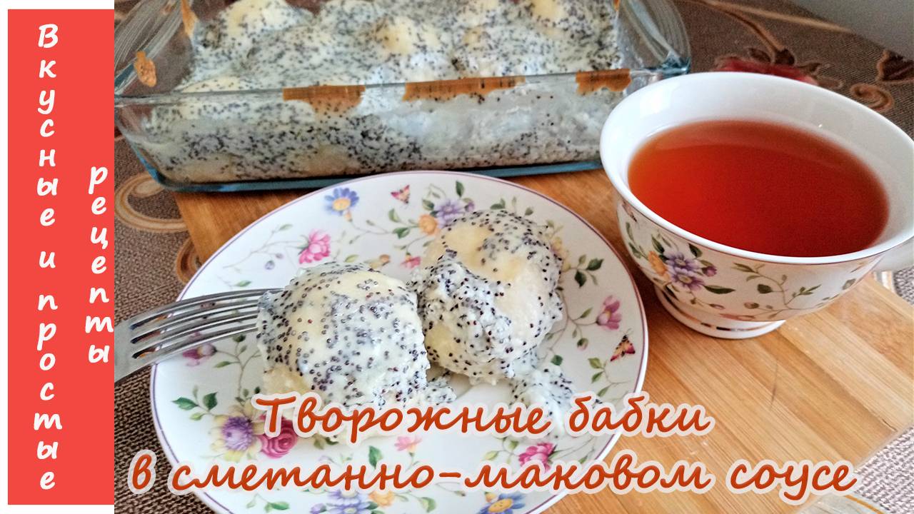 ТВОРОЖНЫЕ БАБКИ В СМЕТАННО МАКОВОМ СОУСЕ