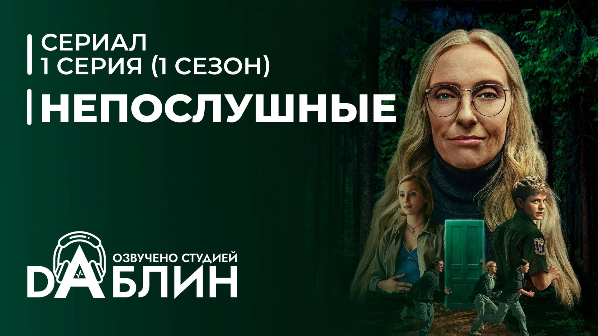 Непослушные | Wayword - 1 серия