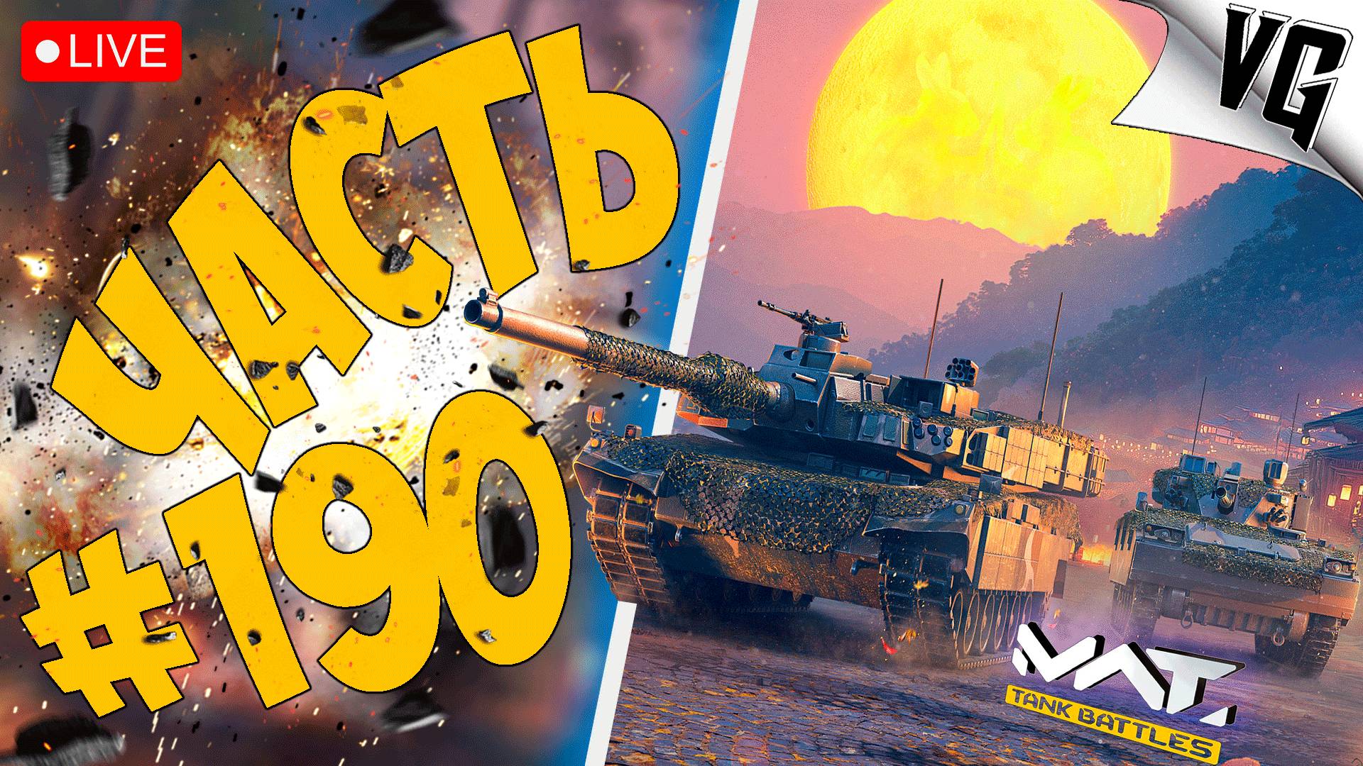 K2 И К21 - СМОТРИМ ➤ ЧАСТЬ 190 ➤ MWT: TANK BATTLES 🔴 #mwttankbattles