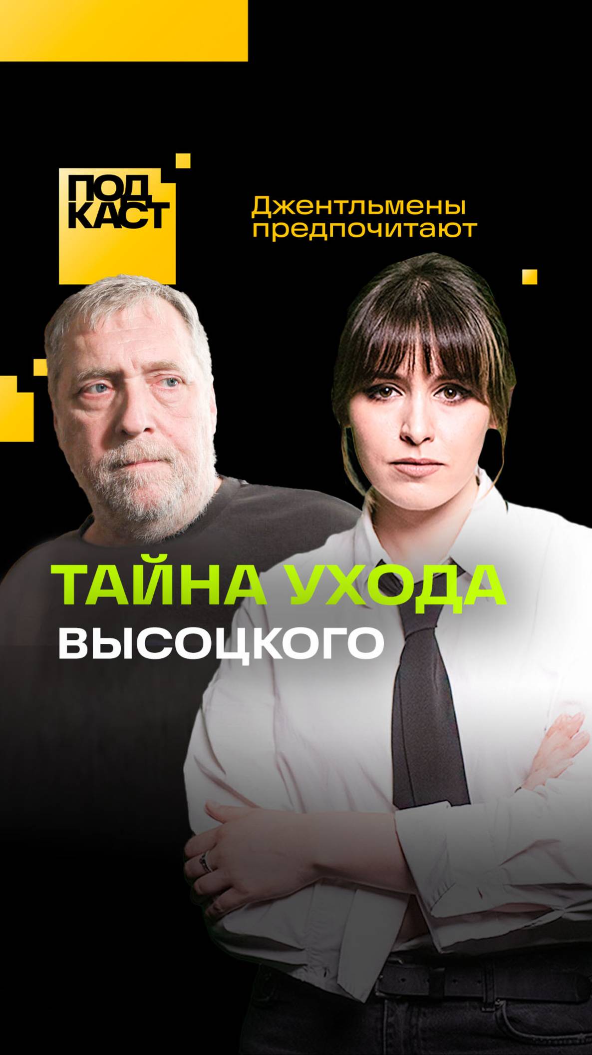 Страшная примета накануне ухода Высоцкого. Джентльмены предпочитают