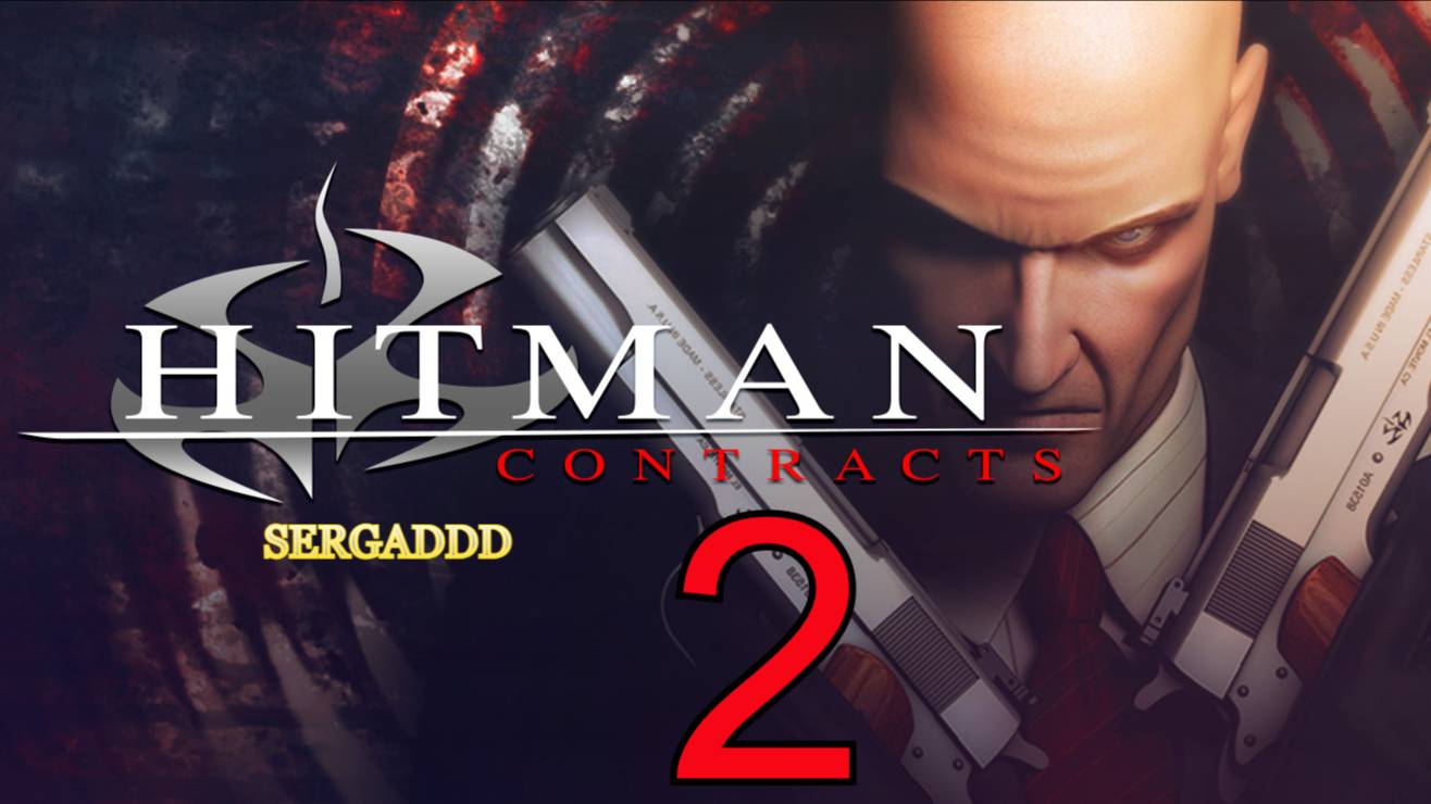 Hitman: Contracts | ПРОХОЖДЕНИЕ №2 СТРИМ! (Сложность - Специалист)