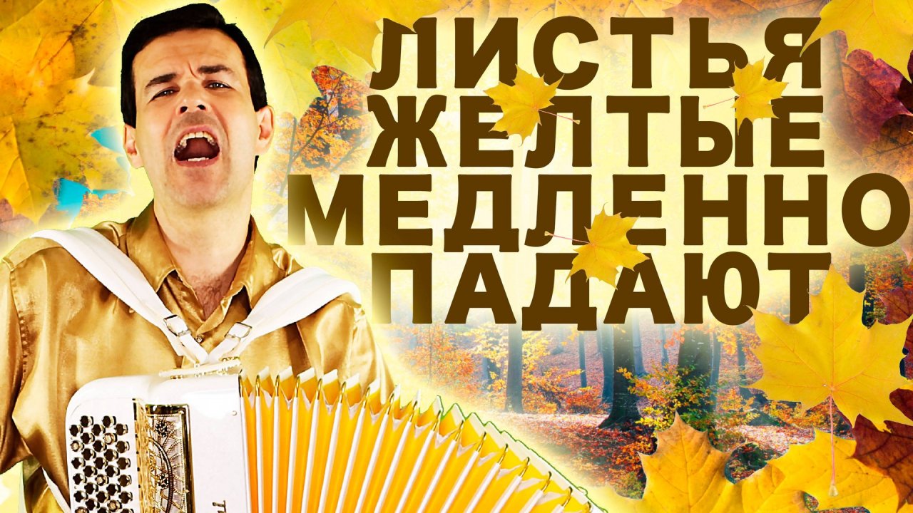 🔥Обалденная Дворовая Песня! Листья желтые медленно падают -  поет Вячеслав Абросимов