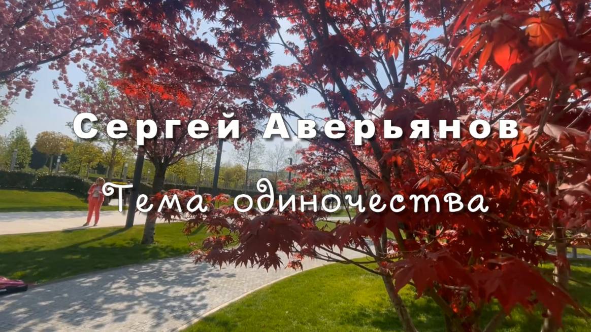 Тема одиночества, Сергей Аверьянов, музыка для души