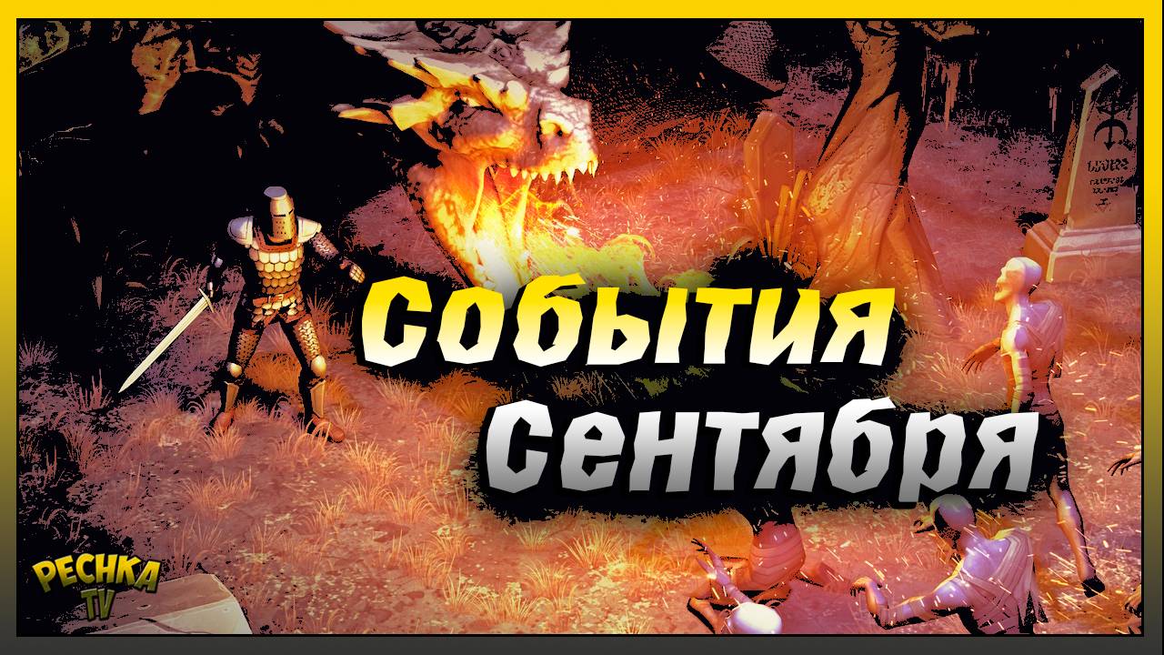 Игровые события Сентября в Грим Соул | Grim Soul: Dark Fantasy Survival