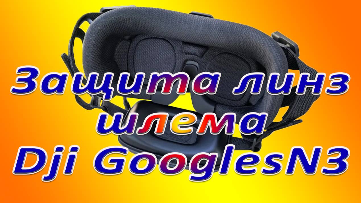 Защита линз шлема GooglesN3