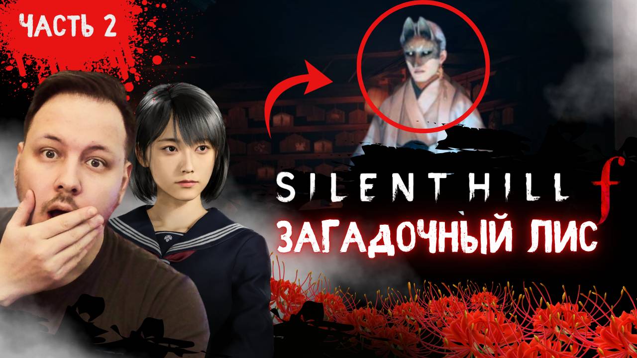 ПРОХОЖДЕНИЕ SILENT HILL F / САЙЛЕНТ ХИЛЛ Ф - ЗАГАДОЧНЫЙ ЛИС #хоррор #silenthill #игры