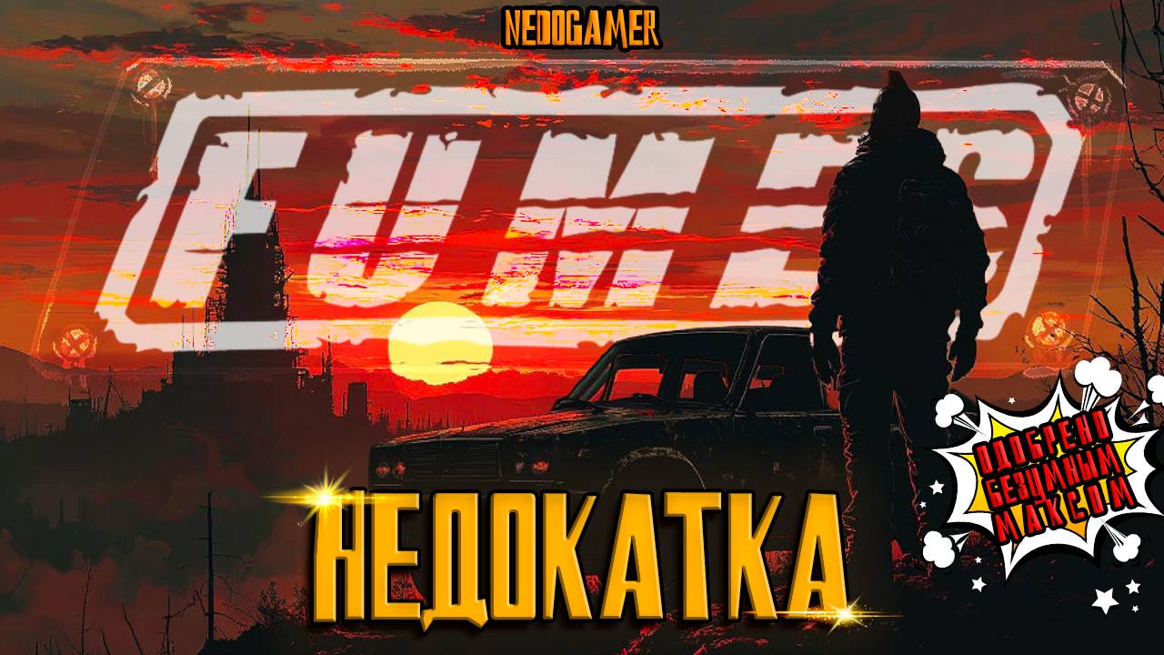 FUMES 💣 НедоКатка // MAD MAX БЕЗ МАКСА #fumes #недоgamer #game #play #indie #обзор #review