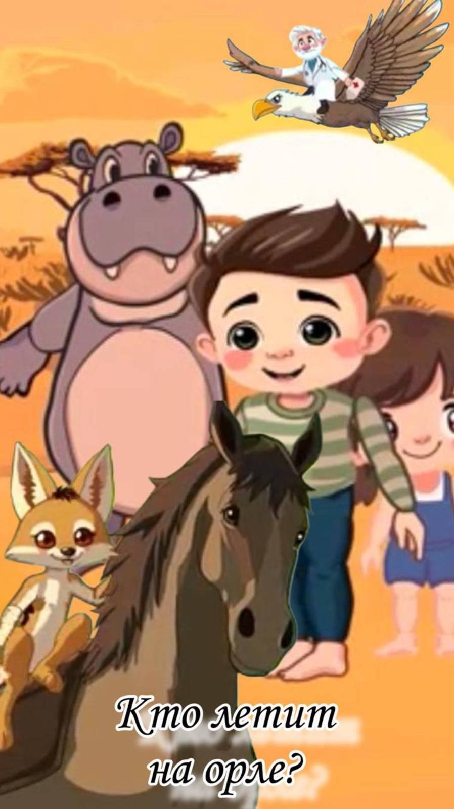 Айболит и Бегемотики 🎶