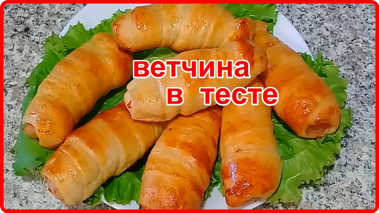 Быстрая выпечка к чаю - Невероятно вкусно_ВЕТЧИНА В СЛОЕНОМ ТЕСТЕ__Съедается моментально