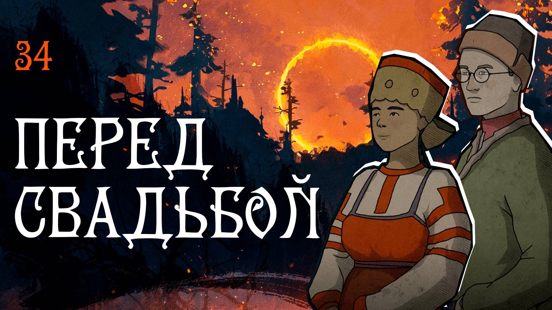 Black Book прохождение — Венчание #34