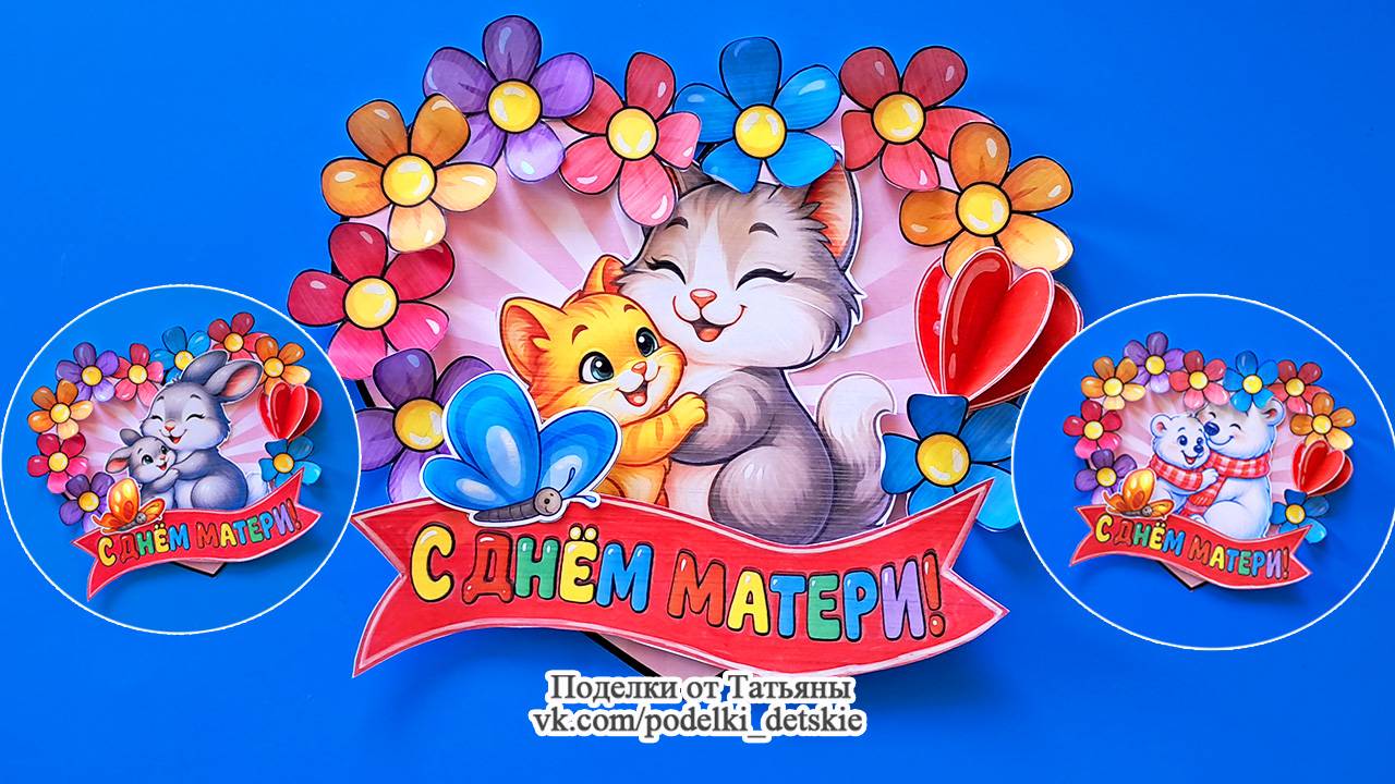 Поделка из бумаги для мамы ко Дню Матери. Поделки своими руками для детей.