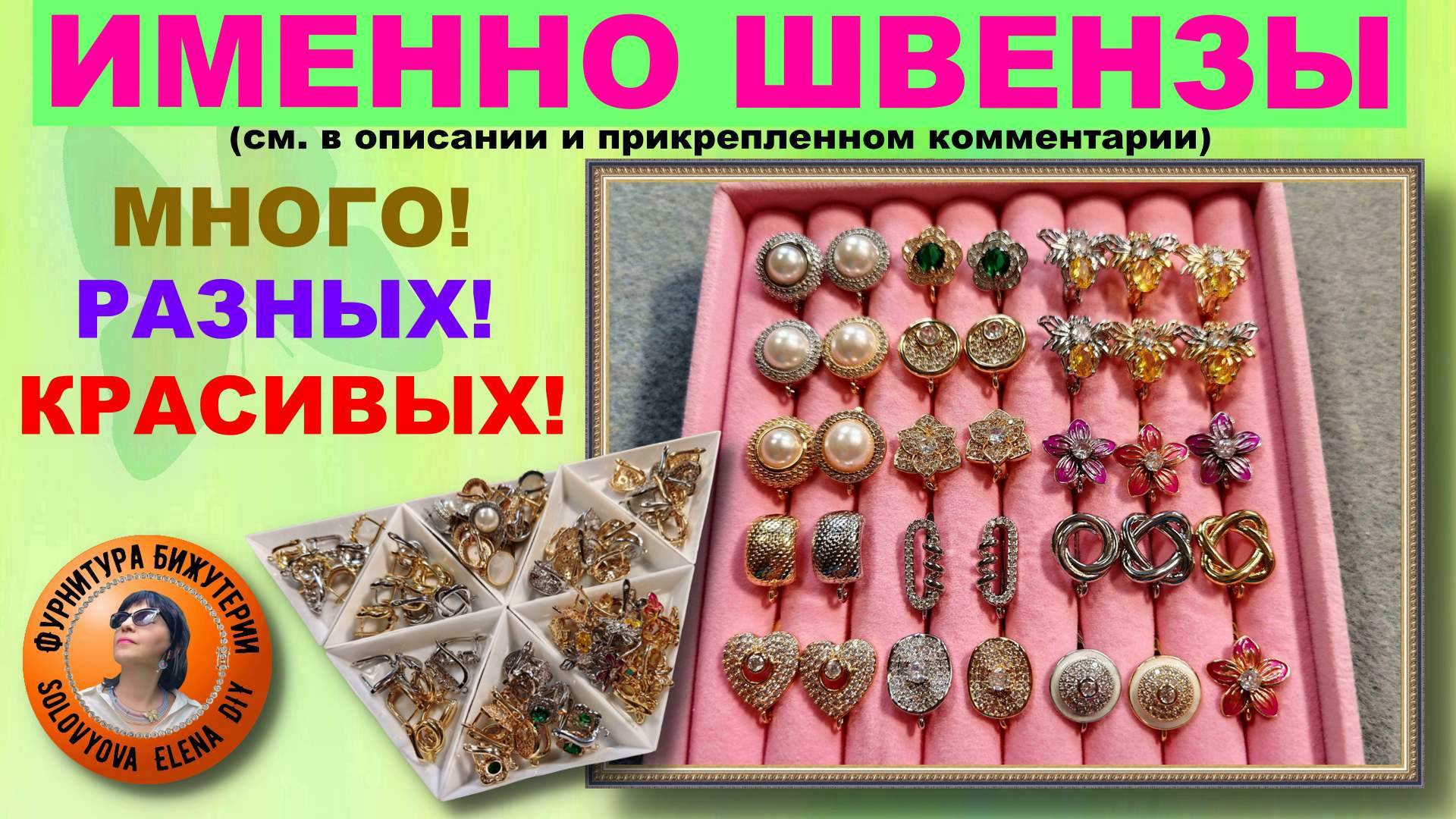 Швензы - АлиЭкспресс! Категория Ювелирная Бижутерия Своими Руками