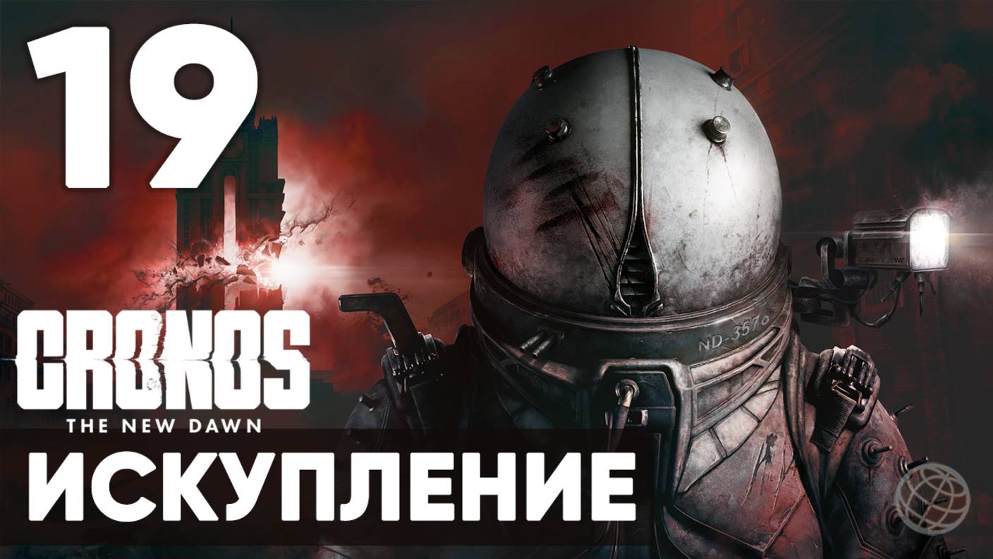 Cronos: The New Dawn ➤ Полное прохождение на русском без комментариев ➤ Часть 19 Искупление