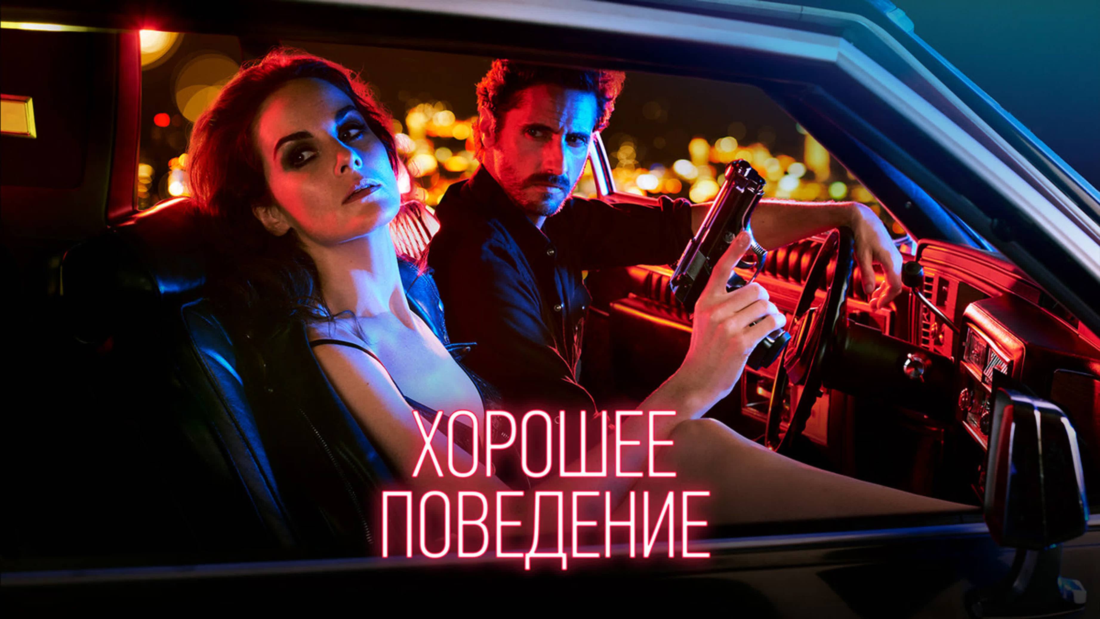 Сериал Хорошее поведение – 1 сезон 2 серия / Good Behavior