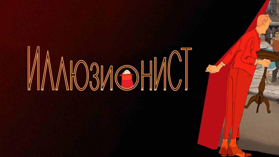 Иллюзионист (2010) / L'illusionniste