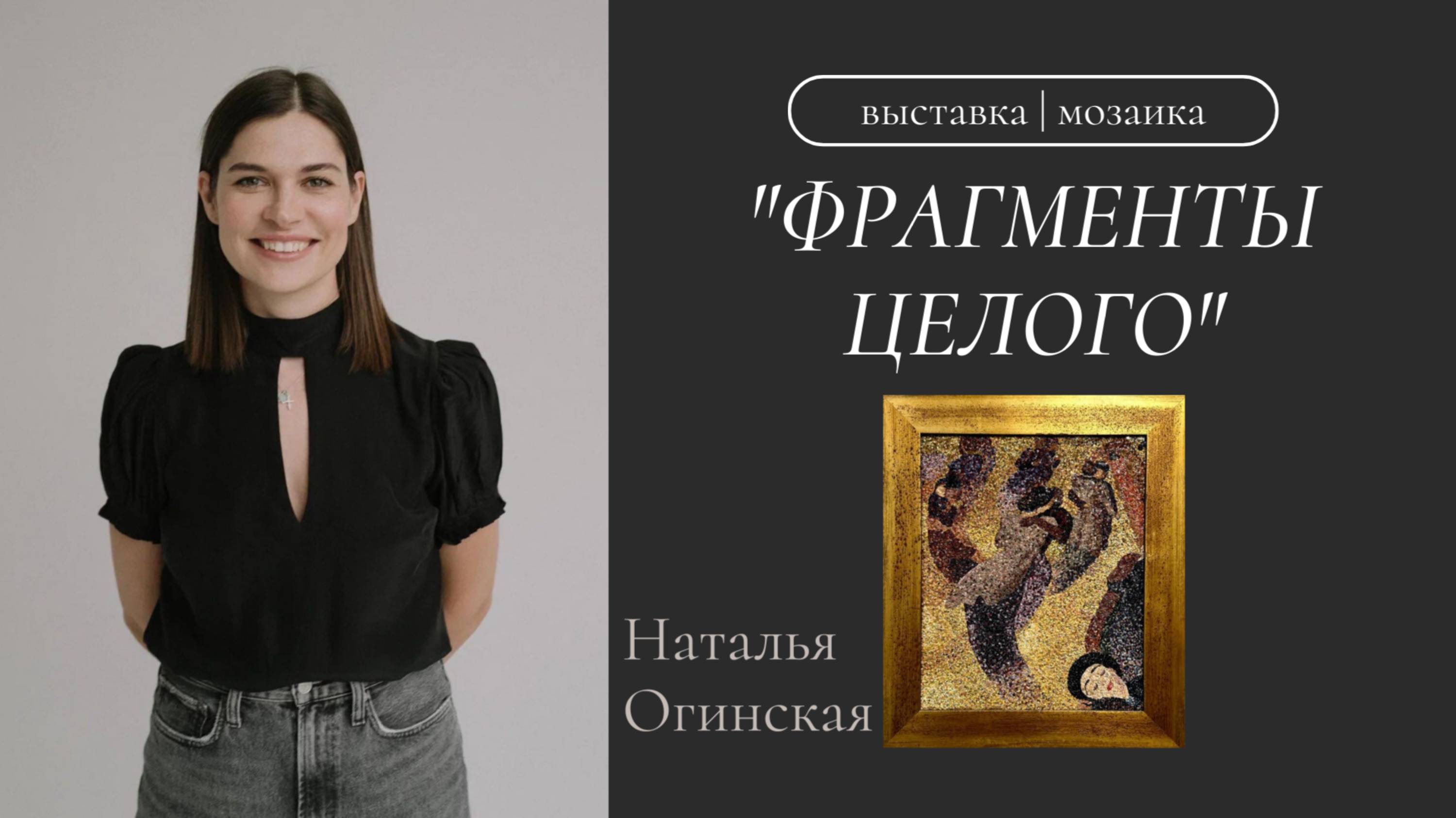 Выставка "Фрагменты целого" | Наталья Огинская | Мозаика