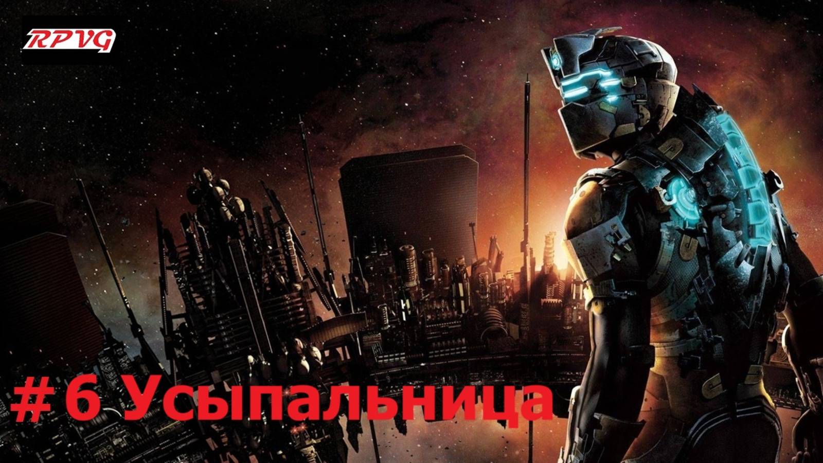 Прохождение Dead Space 2 - Серия 6: Усыпальница