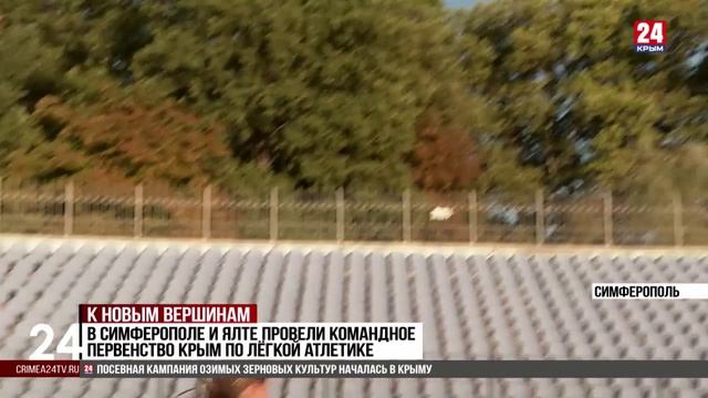 Спорт 24. В Симферополе и Ялте провели командное первенство Крым по лёгкой атлетике
