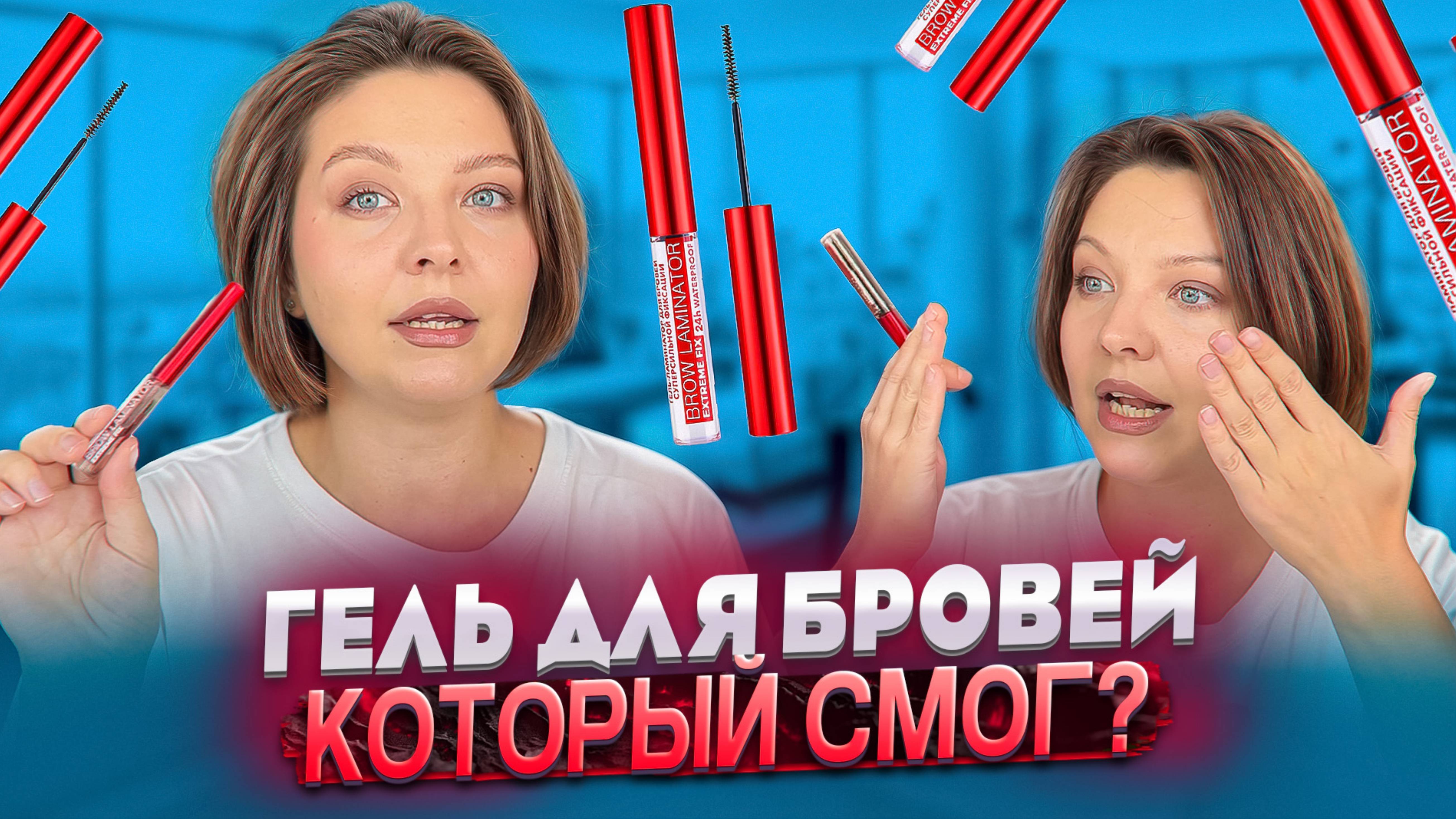 ОБЗОР ГЕЛЯ LUXVISAGE BROW LAMINATOR