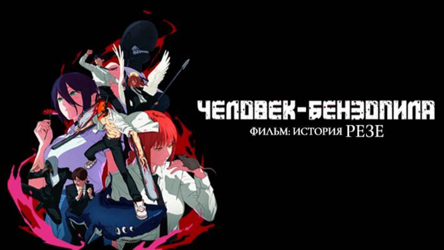 Человек-бензопила. Фильм: История Резе - Русский трейлер 2025